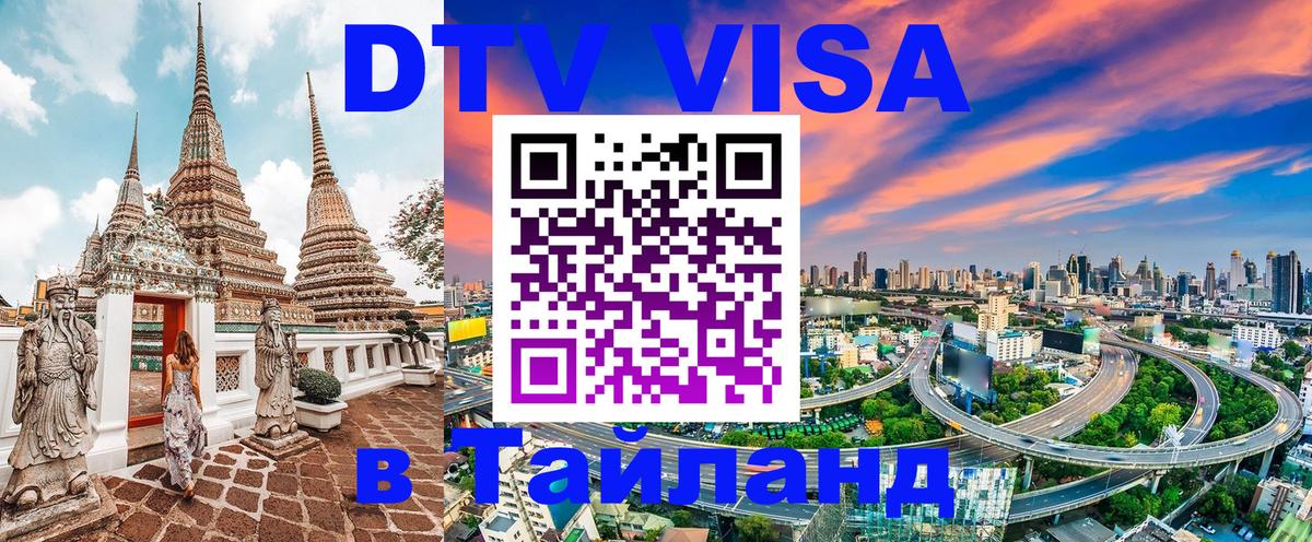Стоимость и условия DTV визы — оформление в Таиланд под ключ - Майкоп  08.01.2026 